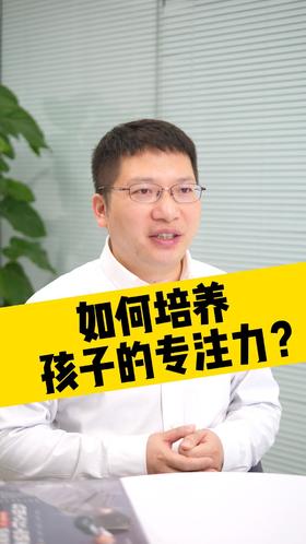 何培养孩子的专注力