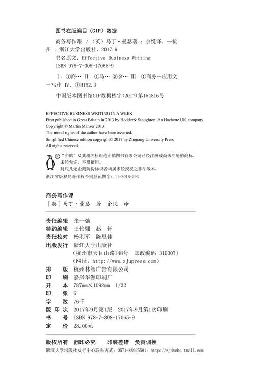 商务写作课/浙江大学出版社/马丁·曼瑟/译者:余悦/浙江大学出版社 商品图2