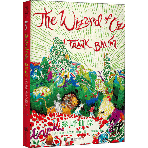绿野仙踪 商品图0
