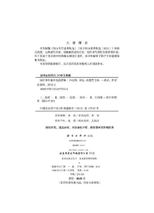 病历书写基本规范详解/韩志海 田光 孙慧男 商品图2