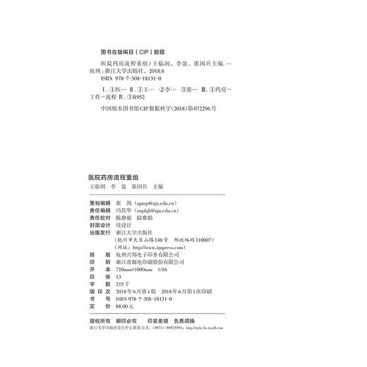 医院药房流程重组/张幸国/李盈/张国兵/浙江大学出版社 商品图1