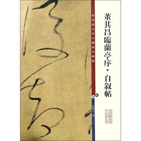 董其昌临兰亭序·自叙帖