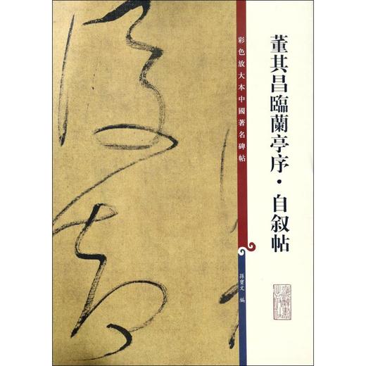 董其昌临兰亭序·自叙帖 商品图0