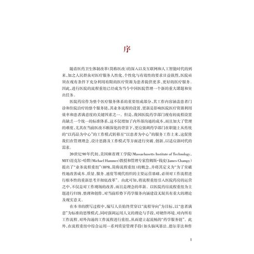医院药房流程重组/张幸国/李盈/张国兵/浙江大学出版社 商品图3