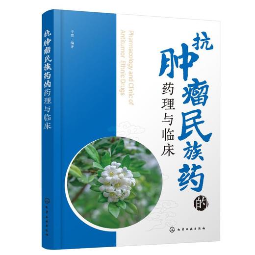 抗肿瘤民族药的药理与临床 商品图0