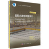 装配式建筑结构设计/阎长虹 黄天祥 黄慧敏 商品缩略图0