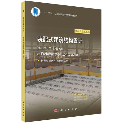 装配式建筑结构设计/阎长虹 黄天祥 黄慧敏 商品图0