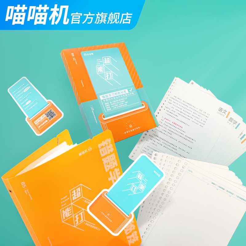 超能打 · 错题学习制胜秘笈（新版）