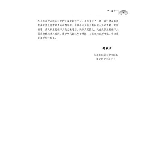 “一带一路“框架下浙江与捷克经贸合作发展报告(2018中文版英文版捷克文版共3册)(精)/张海燕/郑亚莉/浙江大学出版社 商品图3