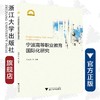 宁波高等职业教育国际化研究/宁波学术文库 /任君庆/浙江大学出版社 商品缩略图0
