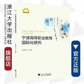 宁波高等职业教育国际化研究/宁波学术文库 /任君庆/浙江大学出版社