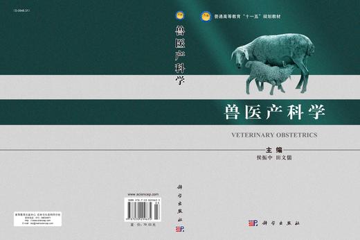 兽医产科学/侯振中 田文儒 商品图2