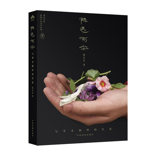 随遇而安 与草木相伴的生活（遇水君的植物生活美学系列） 商品图0
