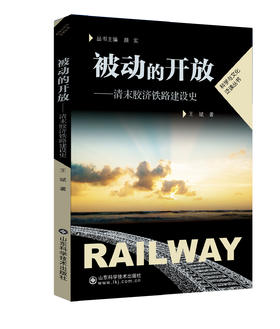 被动的开放——清末胶济铁路建设史