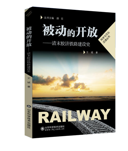 被动的开放——清末胶济铁路建设史 商品图0