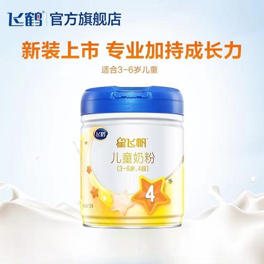 【国产】飞鹤星飞帆4段700g（新效期6罐装） 商品图1