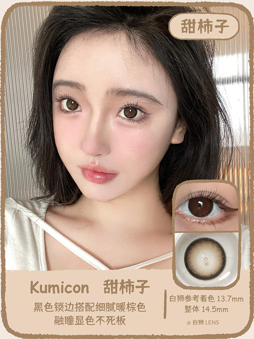 Kumicon旗下｜甜柿子｜14.5mm实际着色大直径｜韩产年抛｜2片 商品图1