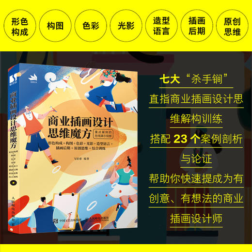 商业插画设计思维魔方 形色构成+构图+色彩+光影+造型语言+插画后期+原创思维+综合训练 商品图1