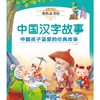 中国汉字故事 彩绘注音版  商品缩略图0