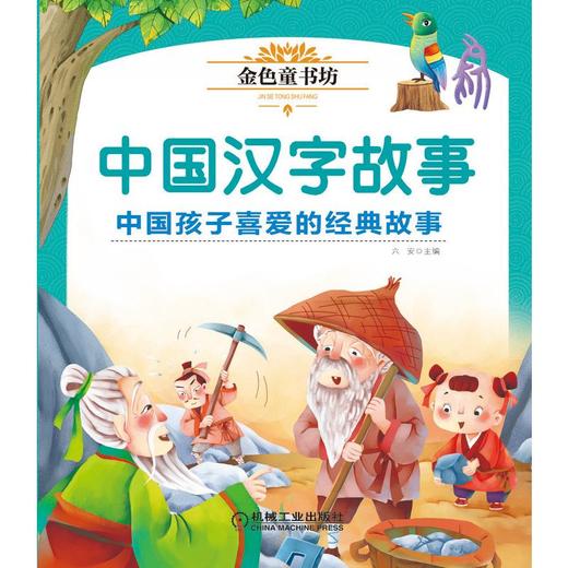 中国汉字故事 彩绘注音版  商品图0