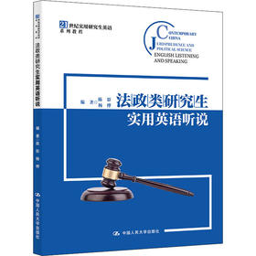 法政类研究生实用英语听说