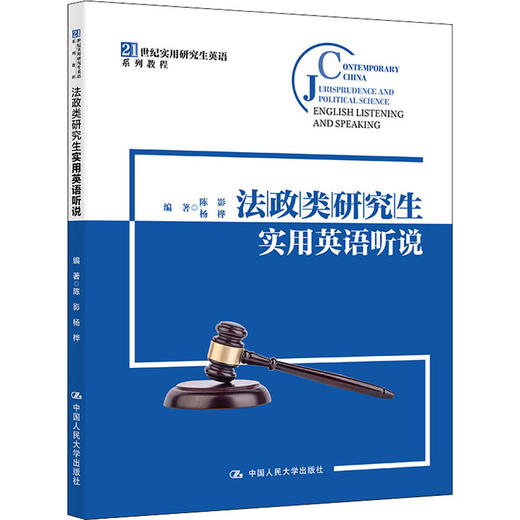 法政类研究生实用英语听说 商品图0