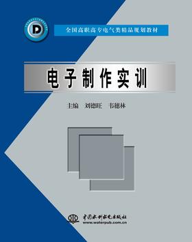 电子制作实训 (全国高职高专电气类精品规划教材)