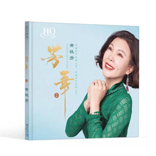 黄桂芳《芳华2》 纯银 & HQ & 黄金直刻高品质发烧唱片 商品图0