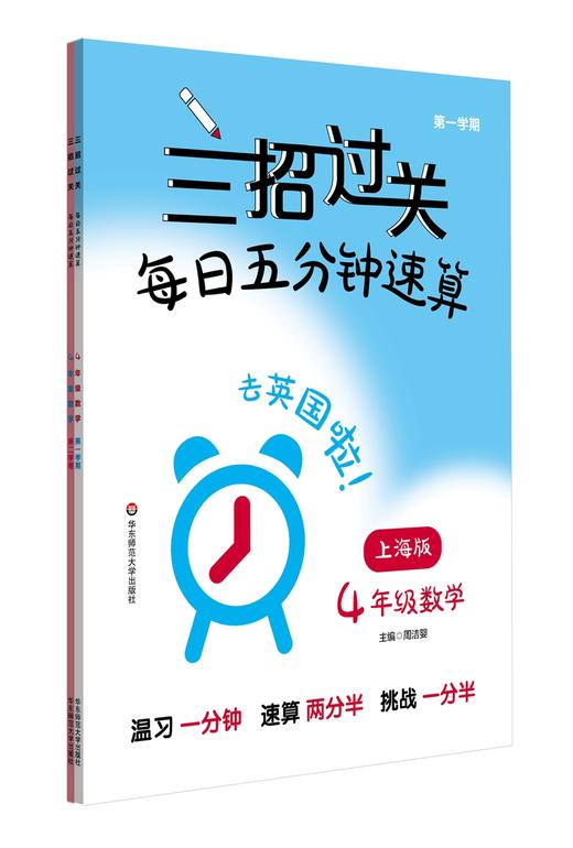 三招过关.每日五分钟速算.四年级数学(上海版)(第一.二学期)(全2册) 商品图1