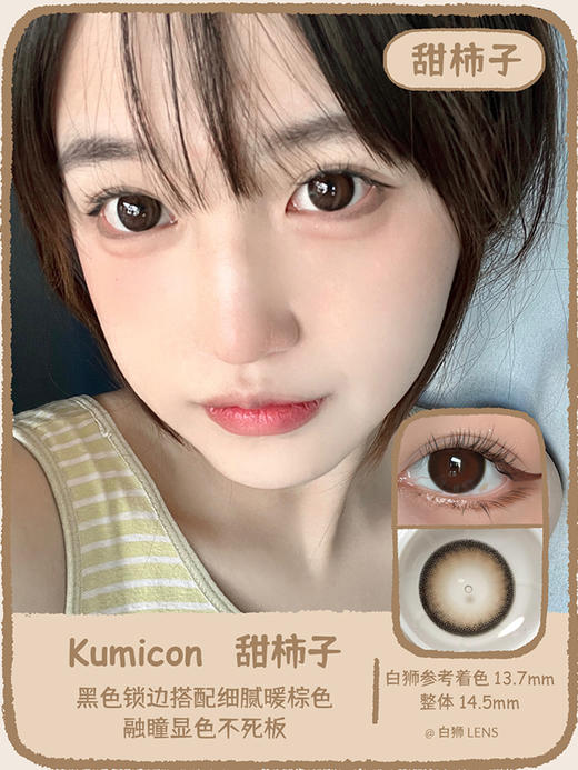 Kumicon旗下｜甜柿子｜14.5mm实际着色大直径｜韩产年抛｜2片 商品图0