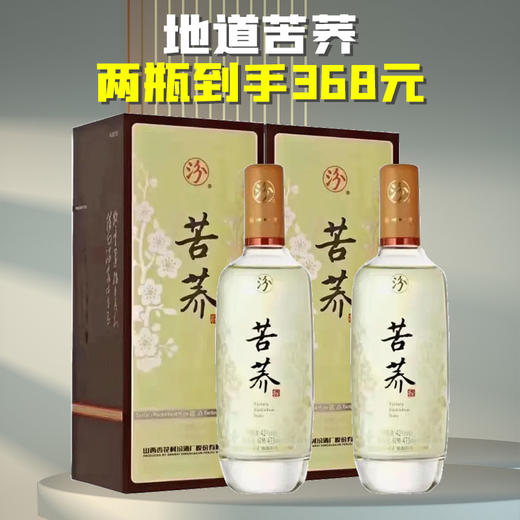 【推荐】汾酒 苦荞酒 清香型 53度  475ml*2 商品图0