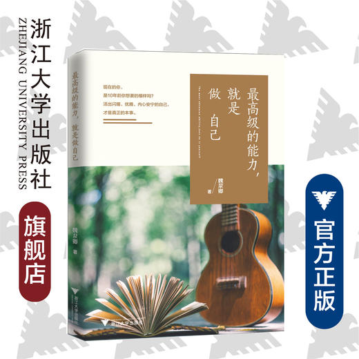 最高级的能力，就是做自己/魏棻卿/浙江大学出版社 商品图0