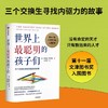 【官微推荐】世界上聪明的孩子们：三个交换生寻找内驱力的故事 商品缩略图1