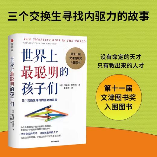 【官微推荐】世界上聪明的孩子们：三个交换生寻找内驱力的故事 商品图1