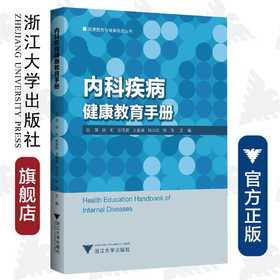 内科疾病健康教育手册/健康教育与健康促进丛书/艾叶草阅读/陆萍/徐虹/张佩君/王春英/钱云松/浙江大学出版社/护理