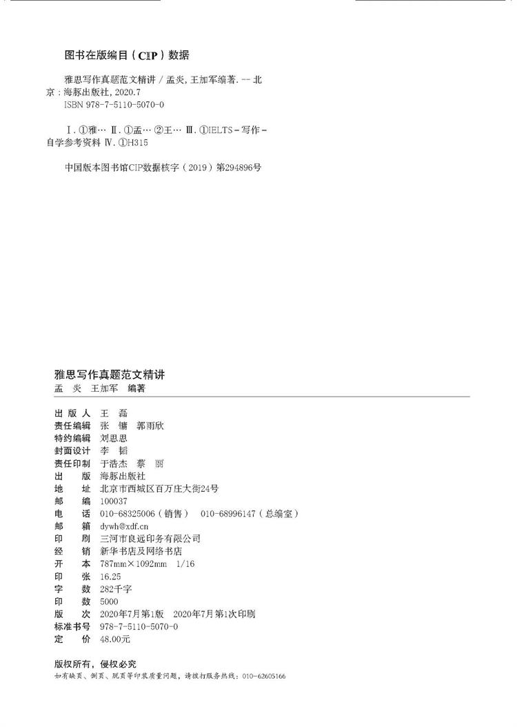 雅思写作真题范文精讲-版权页.jpg