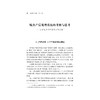 黄祖辉文集/浙江大学出版社/农业经济与政策/产业组织与制度/城乡关系与变革/决策咨询与资政/共4卷（精） 商品缩略图1