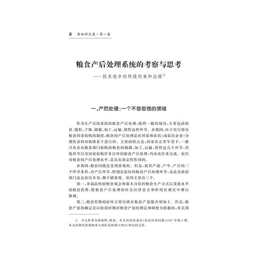 黄祖辉文集/浙江大学出版社/农业经济与政策/产业组织与制度/城乡关系与变革/决策咨询与资政/共4卷（精） 商品图1