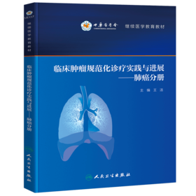 临床肿瘤规范化诊疗实践与进展——肺癌分册 9787117325509