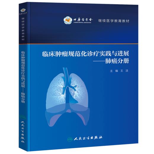 临床肿瘤规范化诊疗实践与进展——肺癌分册 9787117325509 商品图0