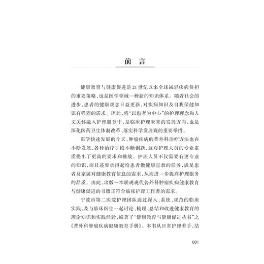 普外科肿瘤疾病健康教育手册/健康教育与健康促进丛书/艾叶草阅读/张佩君/陆萍/陈平/徐军/王春英/浙江大学出版社/护理 商品图4