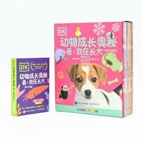 DK动物成长奥秘：看！我在长大 中英双语版+学习卡 套装2册
