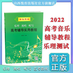 2022 附二维码 乐理视唱听写高考辅导实用教程 艺术专业 艺考 教材 升学/教学/个人娱乐