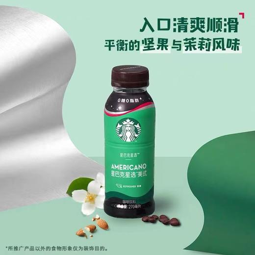 美丽市场-星巴克星选美式咖啡饮料270ml 商品图0