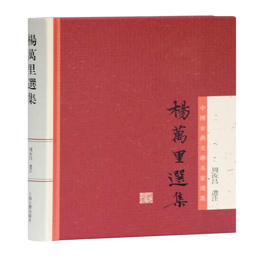 杨万里选集 商品图0