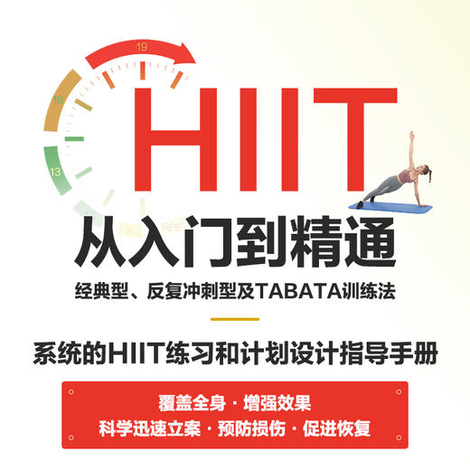 HIIT从入门到*通 *型反复冲刺型及TABATA训练法 健身训练身材管理健身减脂书籍*强度间歇性训练 商品图2