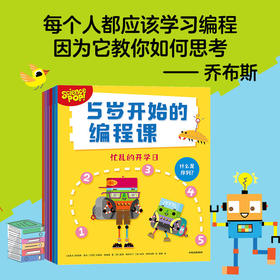 5岁开始的编程课 全6册 5-8岁 凯特琳西乌等著 编程启蒙 受用一生的逻辑思维 提升问题解决力 思维训练 大脑开发