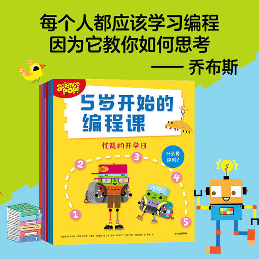 5岁开始的编程课 全6册 5-8岁 凯特琳西乌等著 编程启蒙 受用一生的逻辑思维 提升问题解决力 思维训练 大脑开发 商品图0