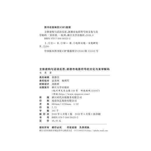 主体建构与话语反思：新都市电影符号的文化与美学解码/宋眉/浙江大学出版社 商品图1