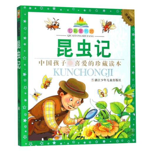 七彩童书坊：昆虫记 商品图1